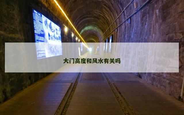 大门高度和风水有关吗