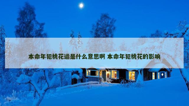 本命年犯桃花运是什么意思啊 本命年犯桃花的影响