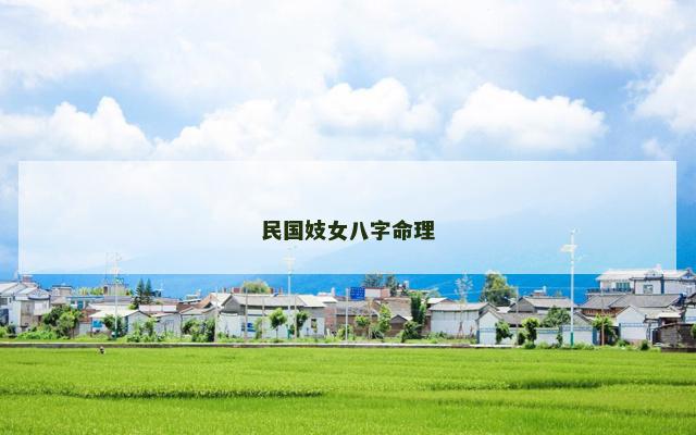 民国妓女八字命理