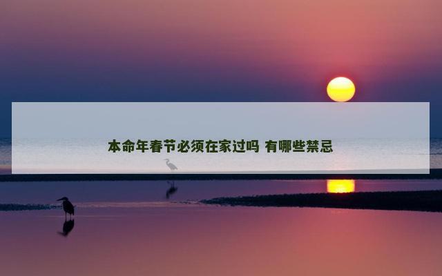 本命年春节必须在家过吗 有哪些禁忌 本命年春节必须在家过吗 有哪些禁忌