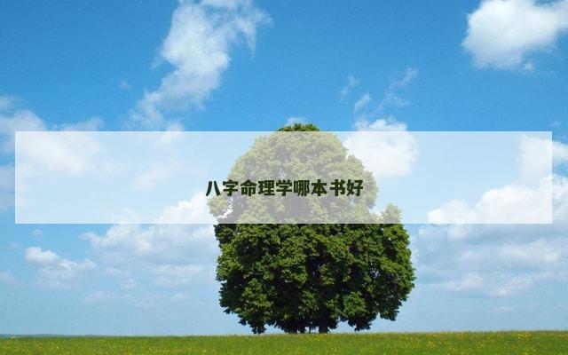 八字命理学哪本书好