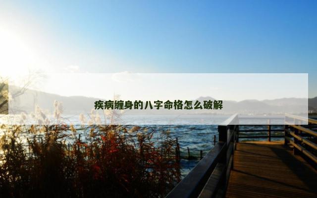 疾病缠身的八字命格怎么破解
