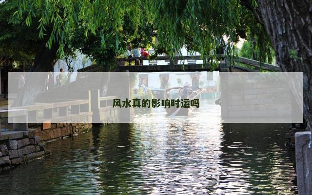 风水真的影响时运吗