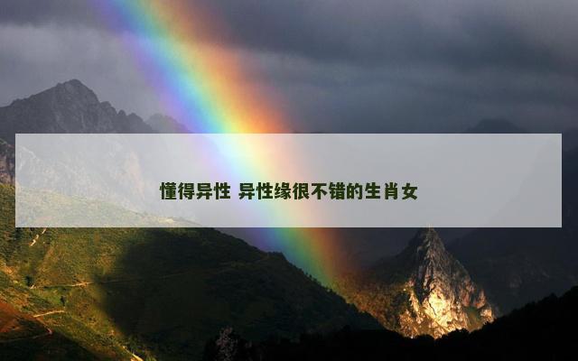 懂得异性 异性缘很不错的生肖女