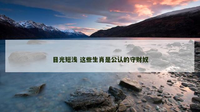 目光短浅 这些生肖是公认的守财奴