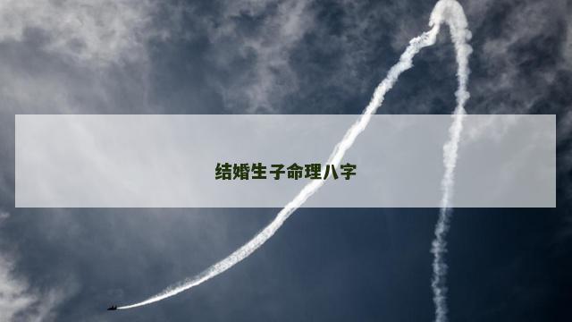结婚生子命理八字