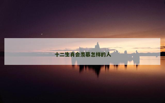 十二生肖会羡慕怎样的人