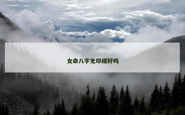 女命八字无印绶好吗