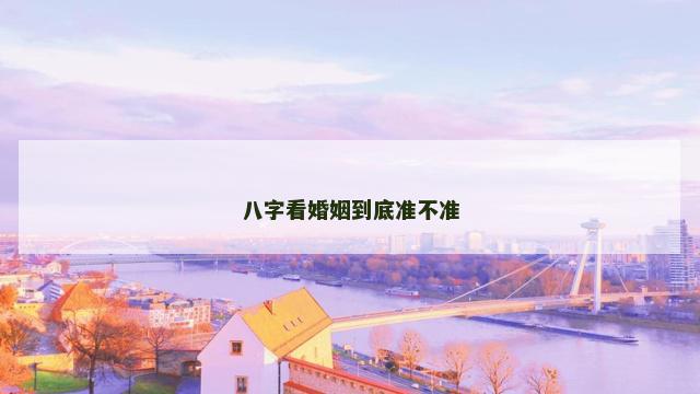 八字看婚姻到底准不准