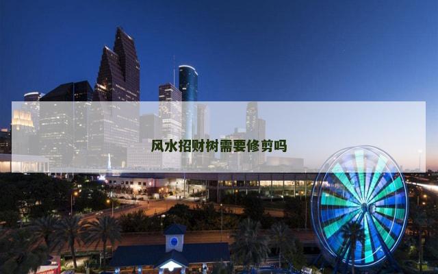 风水招财树需要修剪吗 风水招财树需要修剪吗