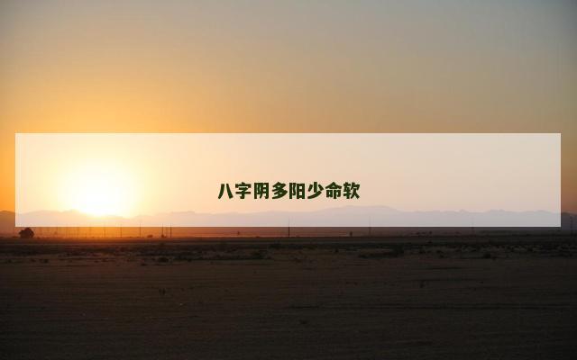 八字阴多阳少命软