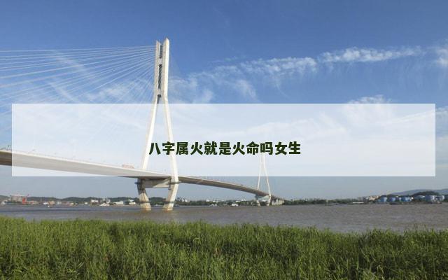 八字属火就是火命吗女生