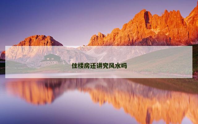 住楼房还讲究风水吗