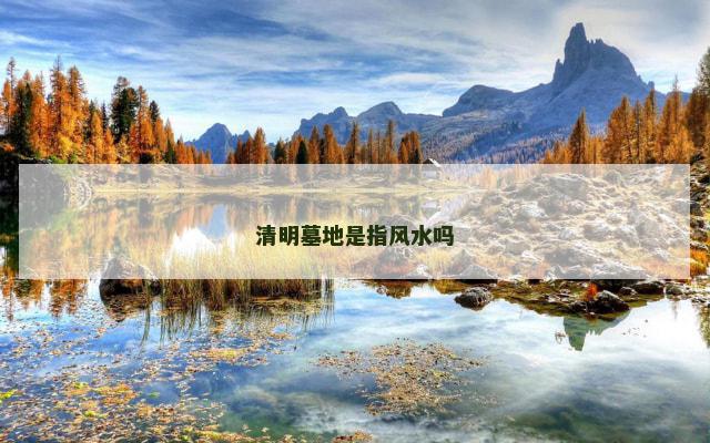 清明墓地是指风水吗