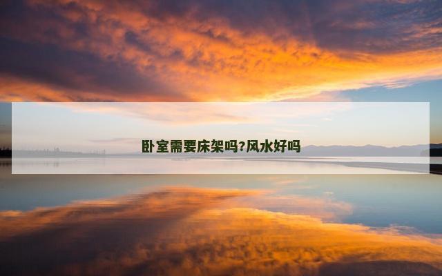 卧室需要床架吗?风水好吗 卧室需要床架吗?风水好吗