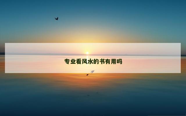 专业看风水的书有用吗