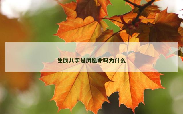 生辰八字是凤凰命吗为什么