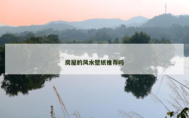 房屋的风水壁纸推荐吗