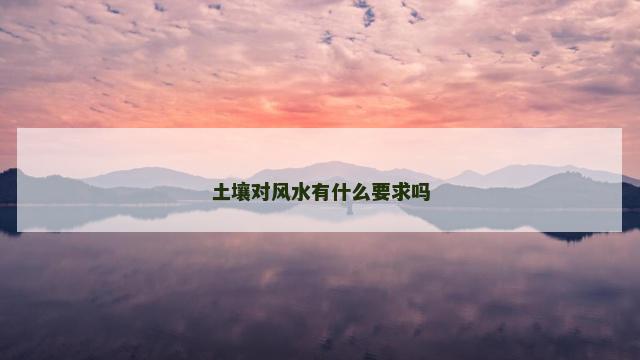 土壤对风水有什么要求吗 土壤对风水有什么要求吗