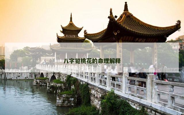 八字犯桃花的命理解释