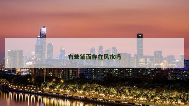 有些铺面存在风水吗