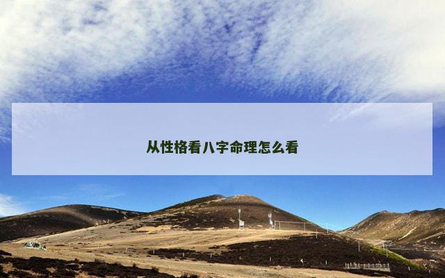 从性格看八字命理怎么看
