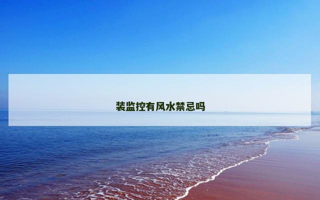 装监控有风水禁忌吗