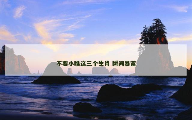 不要小瞧这三个生肖 瞬间暴富