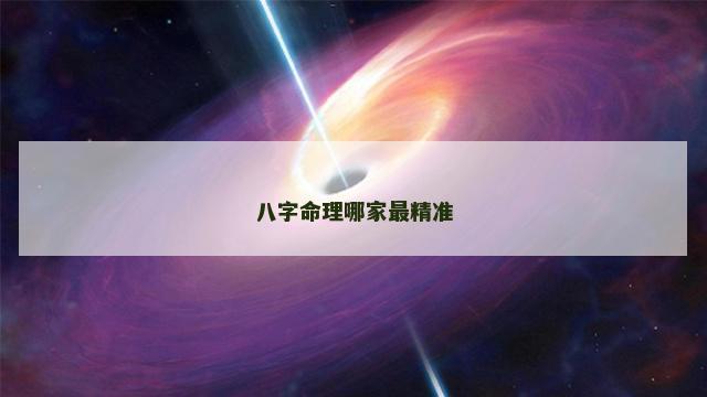八字命理哪家最精准