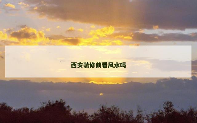 西安装修前看风水吗
