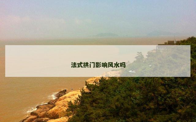法式拱门影响风水吗