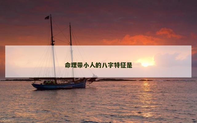 命理带小人的八字特征是