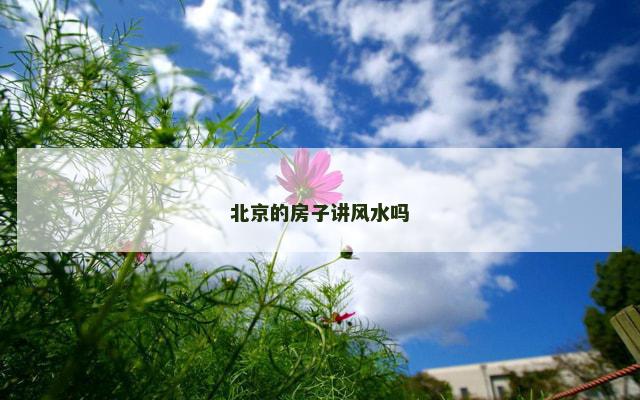 北京的房子讲风水吗