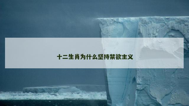 十二生肖为什么坚持禁欲主义