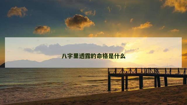 八字里透露的命格是什么