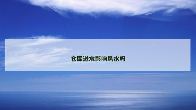 仓库进水影响风水吗