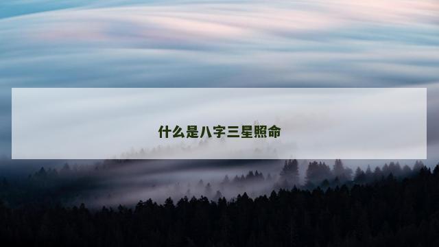 什么是八字三星照命