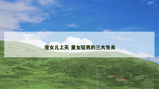 宠女儿上天 重女轻男的三大生肖