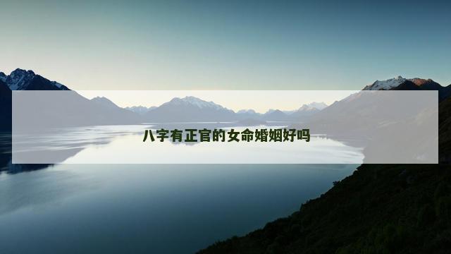 八字有正官的女命婚姻好吗