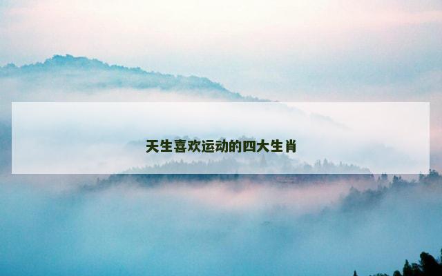 天生喜欢运动的四大生肖