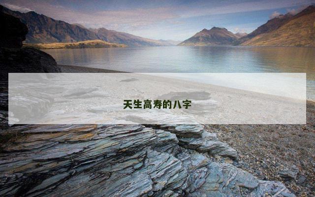 天生高寿的八字