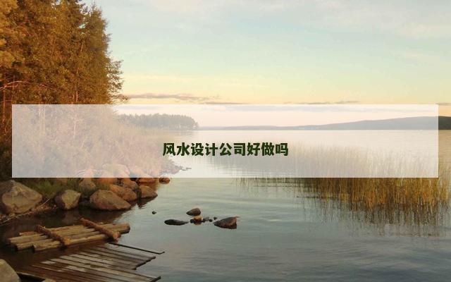 风水设计公司好做吗