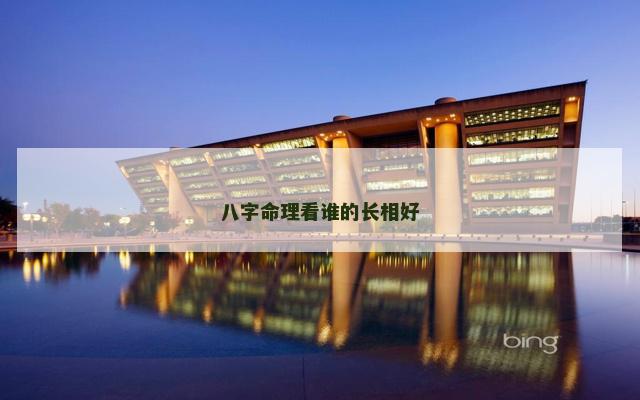 八字命理看谁的长相好