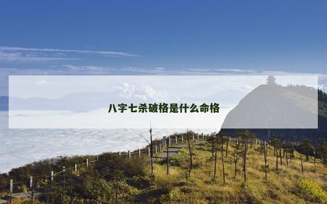 八字七杀破格是什么命格