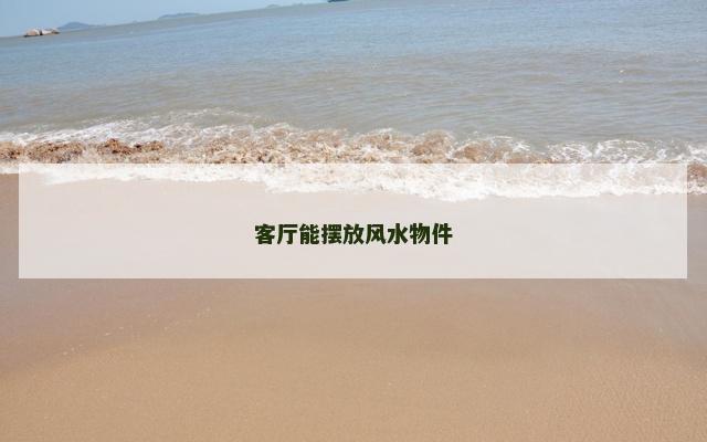 客厅能摆放风水物件