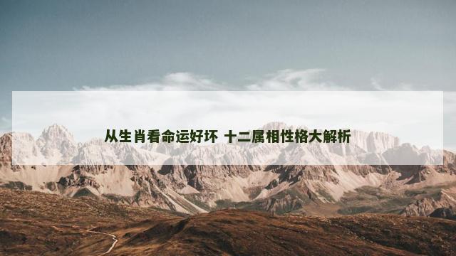 从生肖看命运好坏 十二属相性格大解析