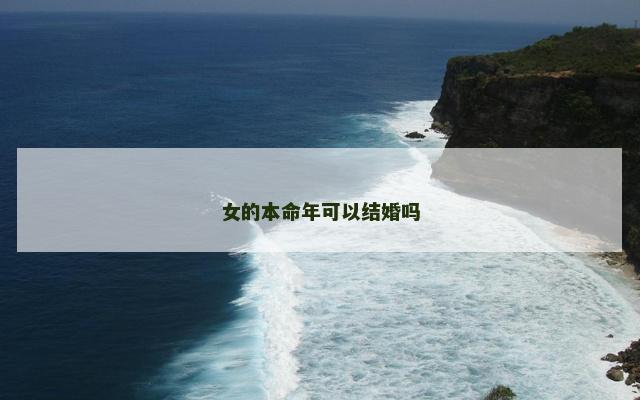 女的本命年可以结婚吗