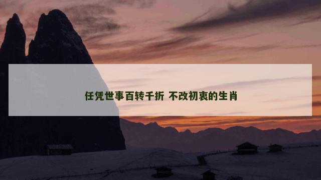任凭世事百转千折 不改初衷的生肖
