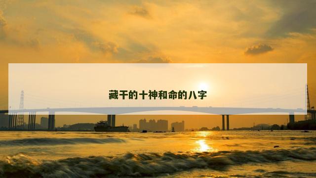 藏干的十神和命的八字