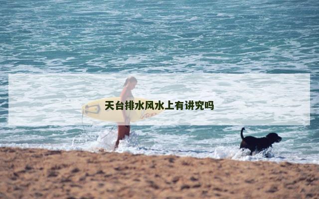 天台排水风水上有讲究吗